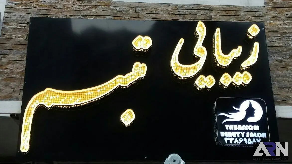 تابلو چلنیوم سالن زیبایی تبسم اجرا در تبریز